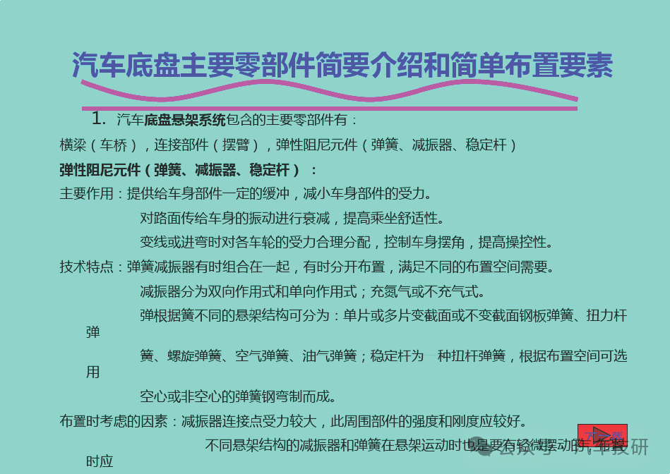 汽車底盤主要零部件簡(jiǎn)要介紹和簡(jiǎn)單布置要素